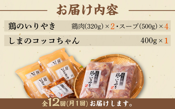 【全12回定期便】【対馬の郷土料理】 鶏のいりやき しまのコッコちゃん セット 【有限会社山本商事】《対馬市》鍋料理 鍋 鶏肉 焼肉 バーベキュー 島料理 郷土料理 郷土土産 [WBR004]