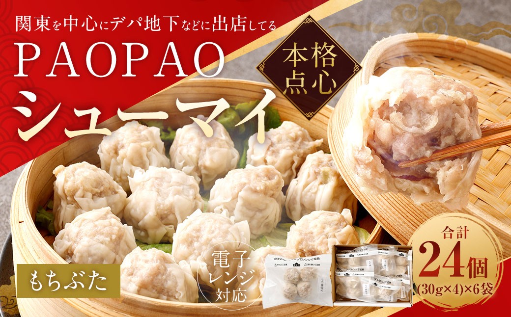 
            PAOPAO もちぶたシューマイ 6袋 焼売 シュウマイ シューマイ しゅうまい 豚シューマイ 豚焼売 肉シューマイ
          