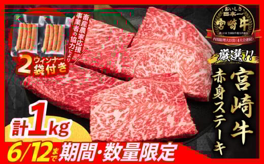 【6月末までにお届け】【畜産農家応援】数量限定 厳選 宮崎牛 赤身 ステーキ 計1kg 粗挽きウインナー 牛肉 国産 鉄板焼き BBQ バーベキュー 人気 黒毛和牛 モモ A4 A5 等級 ギフト 贈答 小分け 食品 選べる ミヤチク 宮崎県 日南市 送料無料_CB105-25-ZO2-06