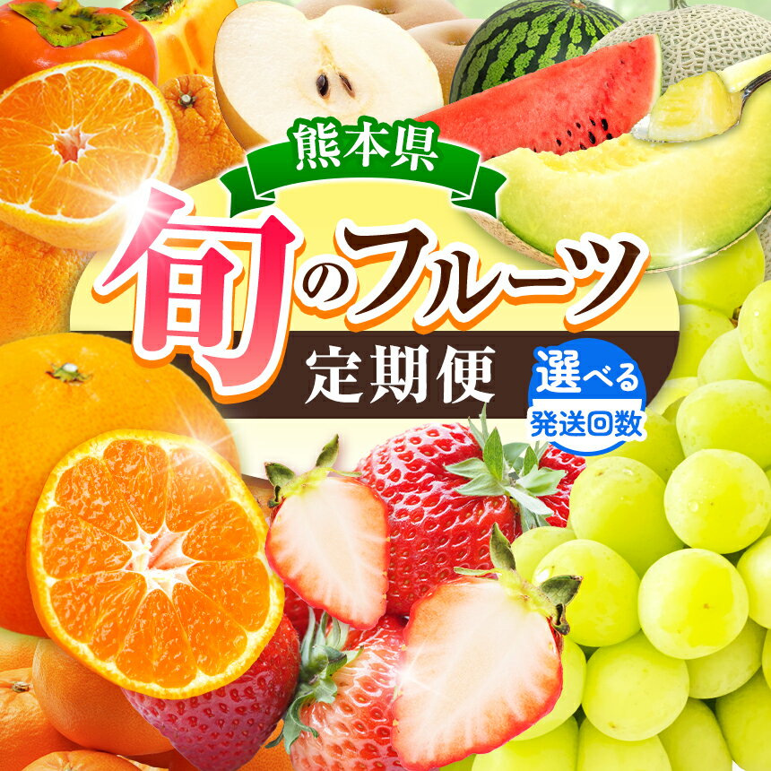 【ふるさと納税】選べる定期便 旬のフルーツ 回数 3回 / 4回 / 6回 | みかん いちご 河内晩柑 すいか メロン シャインマスカット 梨 柿 果物 フルーツ定期 果物定期 フルーツ 果物 熊本県 玉名市