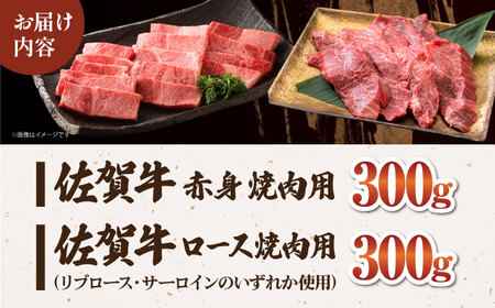 【最高級 A5ランク】 佐賀牛 焼肉セット 計600g（ロース・赤身）【肉の三栄】 霜降り サーロイン リブロース 赤身 BBQ[HAA154]