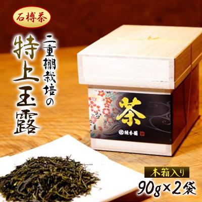 ふるさと納税 いなべ市 【石榑茶】二重棚の特上玉露(木箱入り)