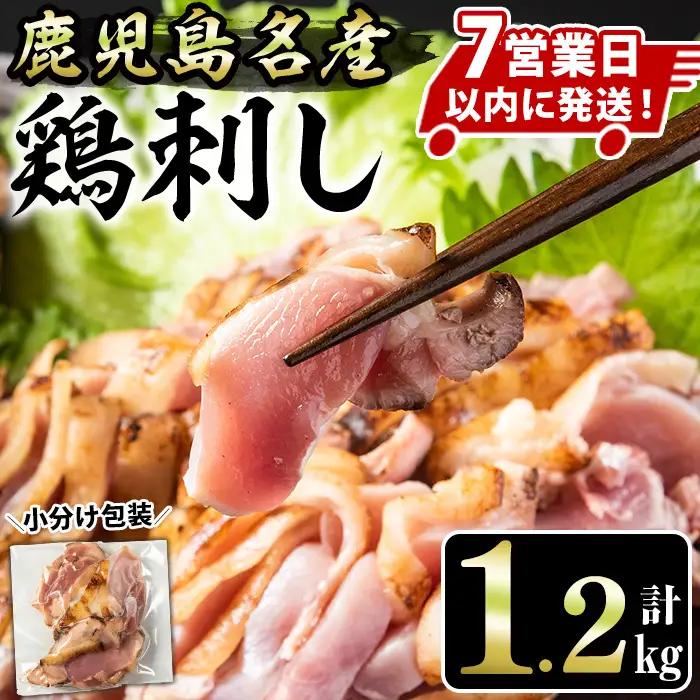 No.641 鹿児島 鶏のお刺身 鳥刺し(計1.2kg・200g×6P)【やきにく茶屋和昇】