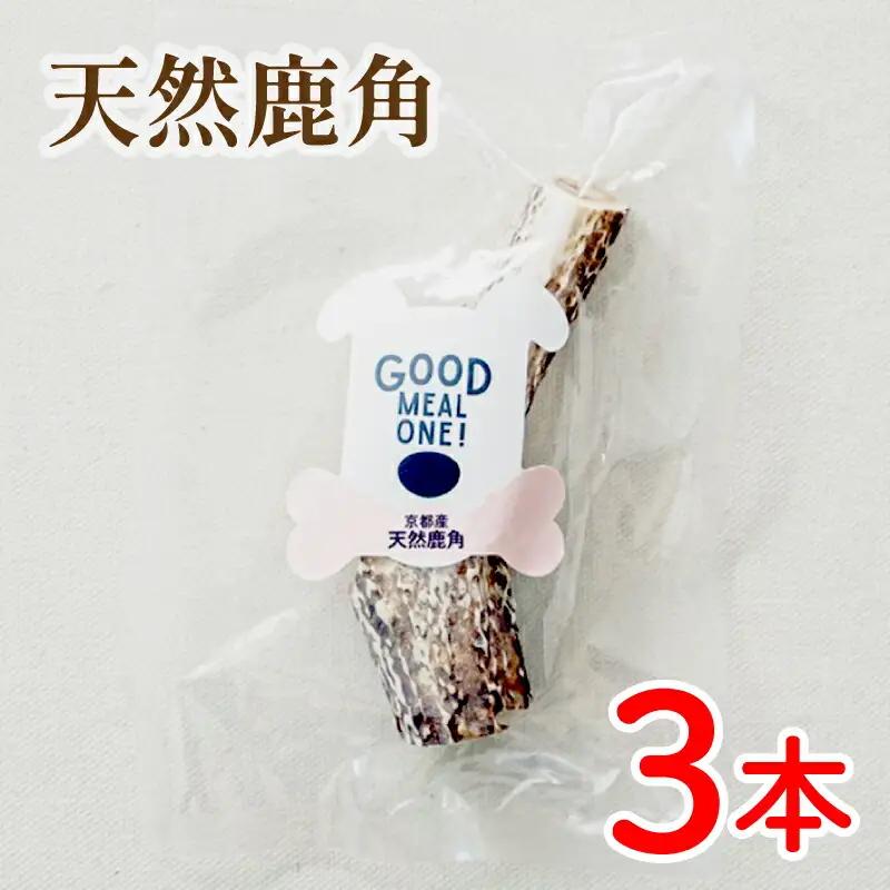 【大切な愛犬に】天然鹿の角3本 (犬 おもちゃ ペット用品