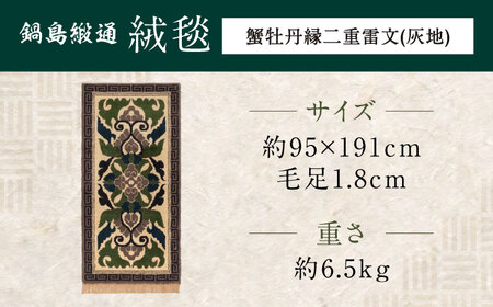【手織】蟹牡丹縁二重雷文（灰地） 約95×191cm / 佐賀県 / 株式会社鍋島緞通吉島家 [41AAAM027]