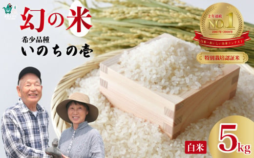 【令和６年産 新米 先行予約】 9月下旬発送可 特別栽培認証米 いのちの壱 希少品種 龍神の舞 白米５kg | 茨城県 常陸太田市 特別栽培認証米 いのちの壱  希少品種 冷めてもおいしい もっちり GAP認証 森 ミネラル 水 山田川 安全 安心 美味しい 米