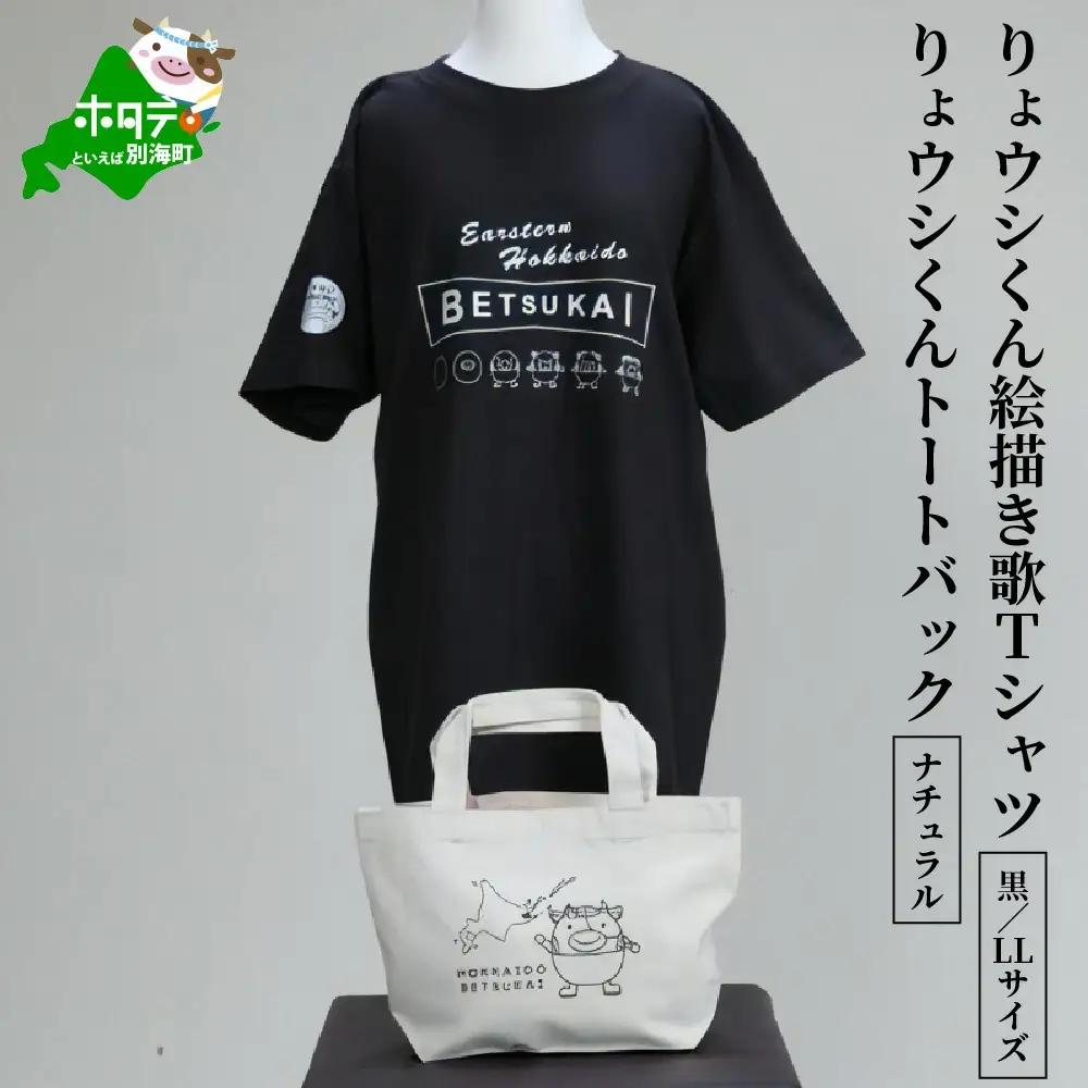 りょウシくん絵描き歌Tシャツ 黒(胸/腕プリント)【LLサイズ】+りょウシくんトートバッグ ナチュラル（北海道 別海町 ティーシャツ トートバッグ セット）