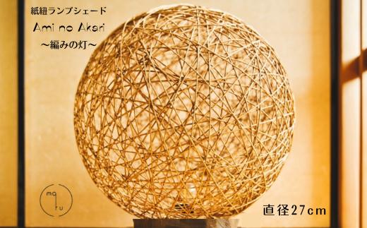 
            紙紐ランプシェード「Ami no Akari～編みの灯～」小 (直径27cm)
          