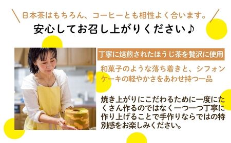 ノンオイル 米粉 シフォンケーキ ほうじ茶味 シフォンケーキ スイーツ ふんわり しっとり グルテンフリー | 石川県 小松市 【IORIシフォンケーキ】