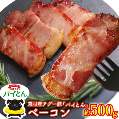 【ふるさと納税】アグー豚「パイとん」ベーコン　約500g あぐー アグー しゃぶしゃぶ アグー肉 あぐー豚肉 豚しゃぶ 鍋 希少 ブランド豚 パイン ウィンナー ジューシー パイとん ボリューム 鍋セット 食べ比べ ヤンバル やんばる 沖縄 東村