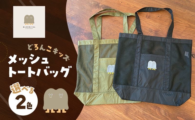 バッグ どろんこキッズ メッシュトートバッグ 雑貨 小物 【ブラック】