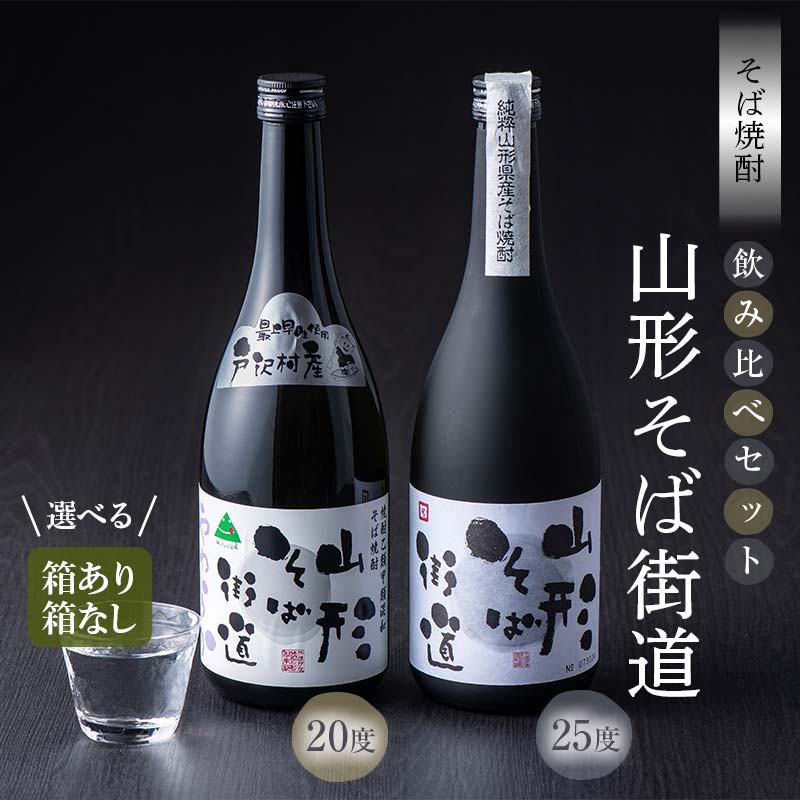 【ふるさと納税】 山形県 戸沢村産 戸沢村産 そば(最上早生)・米 100％使用！ そば焼酎『山形そば街道』 720ml 飲み比べ 2本セット 《箱あり/なし が選べる》 箱入り 日本酒 焼酎 酒 さけ アルコール F7W-0037var