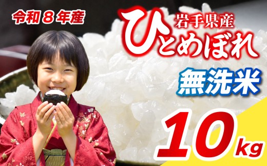 【新米予約】令和8年産 10kg 無洗米 ブランド米 こめ コメ お米 おこめ ライス 精米 人気 おすすめ 岩手県 盛岡市 岩手産 岩手県産 岩手 盛岡 北日本製袋 knsR8_M003