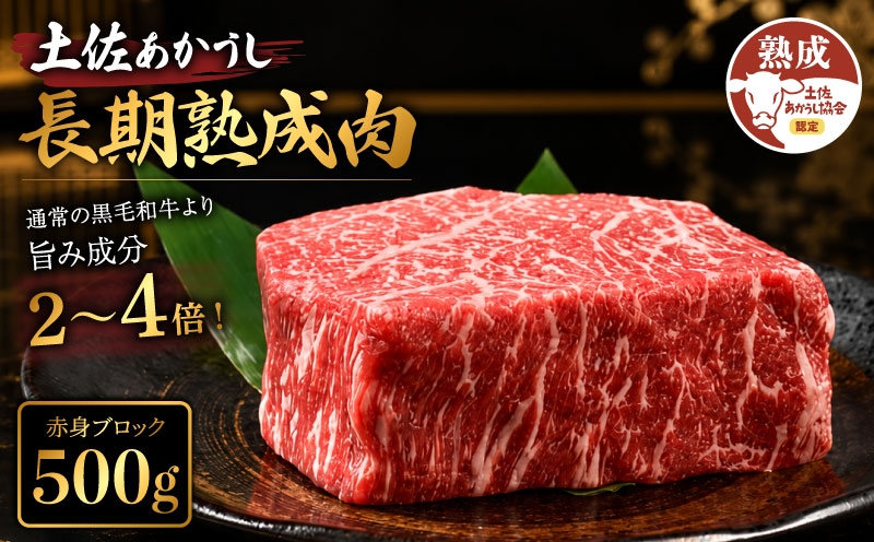 
                  土佐あかうし 牛肉 赤身 ブロック 約500g 牛肉 ブロック肉 熟成肉 赤身 エイジング工法 ブランド牛 牛肉 ステーキ 熟成牛肉 国産 牛肉ステーキ 真空パック 牛肉 赤身 希少 国産牛 ブロック 国産牛肉 ぎゅうにく ビーフ 牛肉 ステーキ BBQ 牛 肉 牛肉 バーベキュー 赤身 ブロック 米 と合う おかず 酒 おつまみ 牛肉 おすすめ 高級 天下味 安芸市 高知県
                