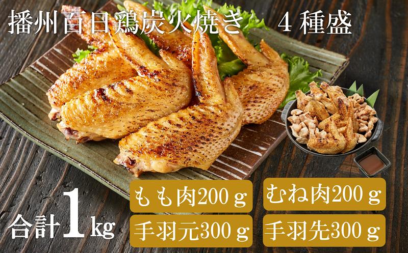 
            【SNSで大人気！古民家レストラン】勢賀の郷 播州百日鶏 炭火焼きセット（計1kg）010VS01N.／みそだれ付き 焼鳥 焼き鳥 BBQ 鶏 肉 チキン 鶏 鳥肉 小分け 調理済み 骨付き肉 おつまみ むね肉 もも肉 手羽先 手羽元 国産 焼肉 アウトドア キャンプ ギフト 国産 真空パック 冷凍
          