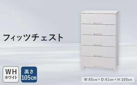 Fits 暮らしに寄り添う フィッツチェスト 6505 ホワイト F25R-053