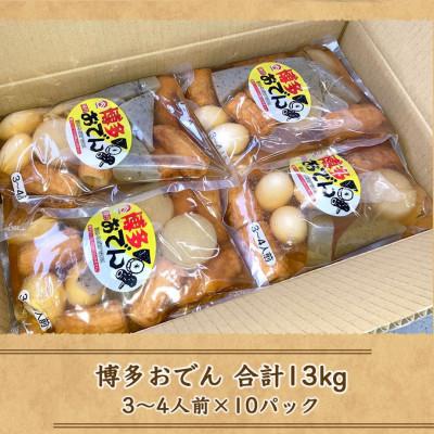 ふるさと納税 篠栗町 博多おでん　3〜4人前×10袋 |  | 03