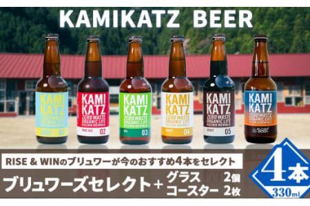 KAMIKATZBEER 4本とグラスとコースターセット |クラフトビール
