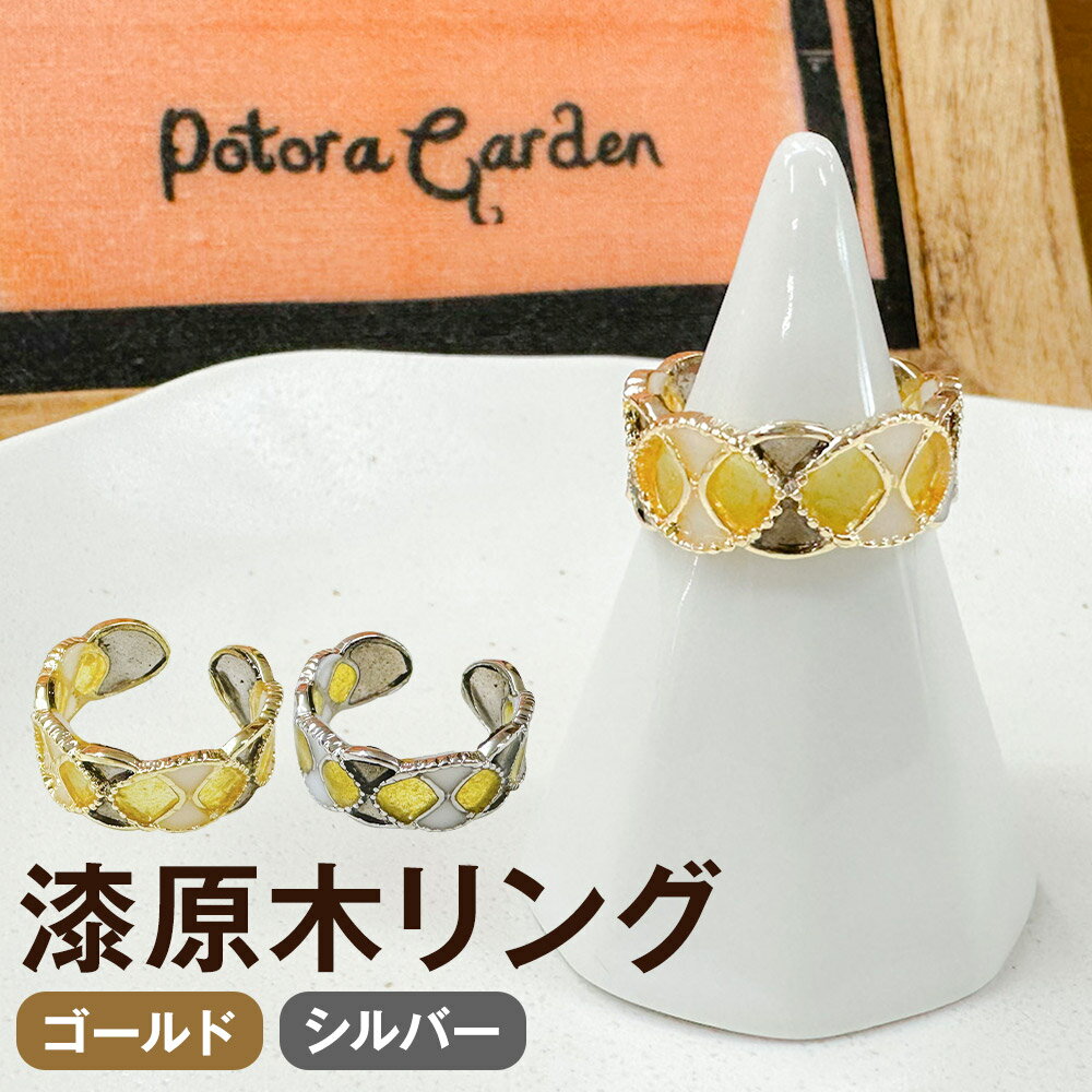 【ふるさと納税】＜選べるカラー＞漆原木リング 1個 ゴールド / シルバー 13号フリー 真鍮 ニッケル 漆 うるし 指輪 ゆびわ 女性 レディース ファッション アクセサリー 日本製 岩手県産 国産 岩手県 二戸市 送料無料