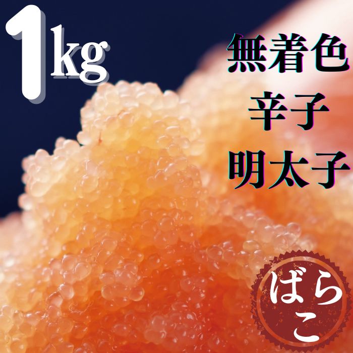 【ふるさと納税】たっぷり無着色辛子明太子ばらこ1kg（500g×2）【辛子明太子】.AB306