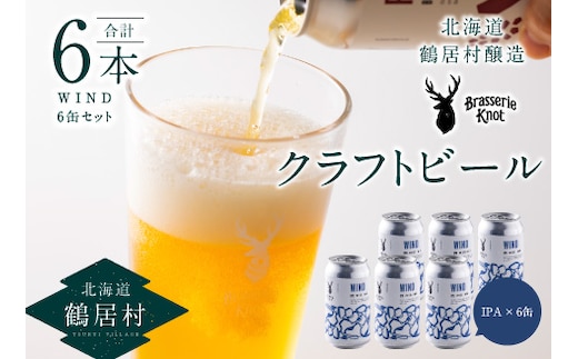 
										
										鶴居村クラフトビール 地ビールBrasserie KnotのWIND（IPA）６缶セット
									