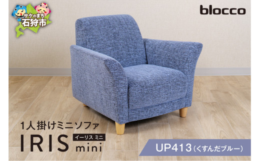 blocco IRIS mini（イーリス ミニ）1人掛けミニソファ[UP413]（※くすんだブルー） 