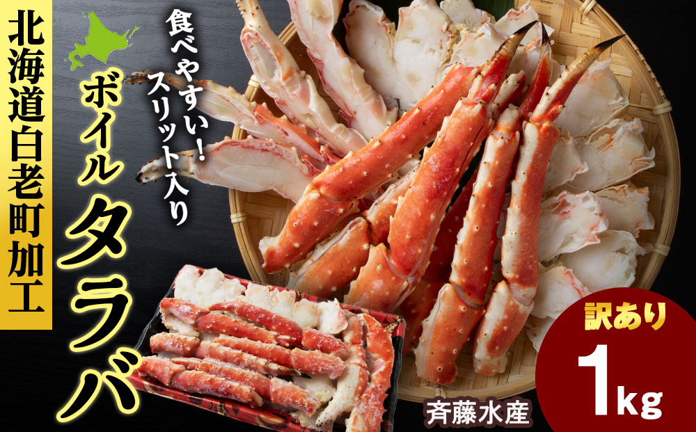 〈訳あり〉ボイルタラバ スリット 1kg