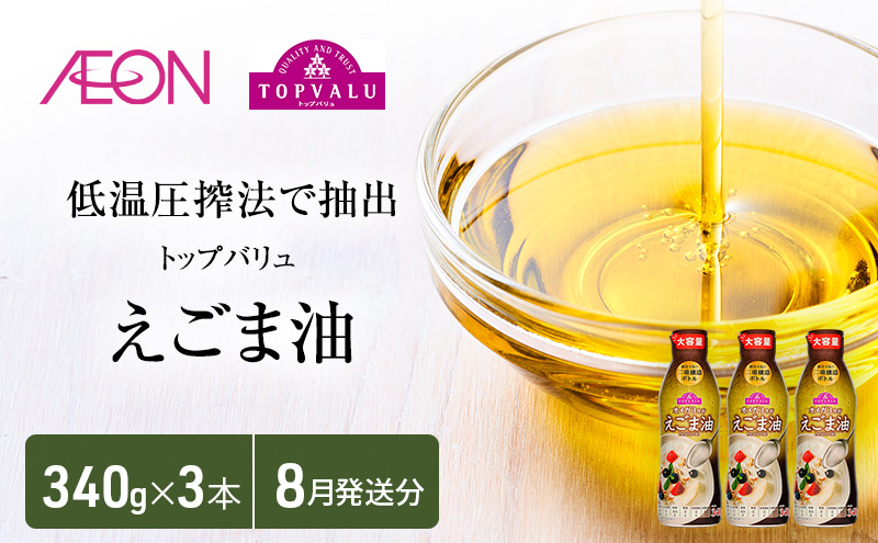 トップバリュえごま油　340ｇ×3本【2025年8月発送分】 食用油/植物油 食用油 