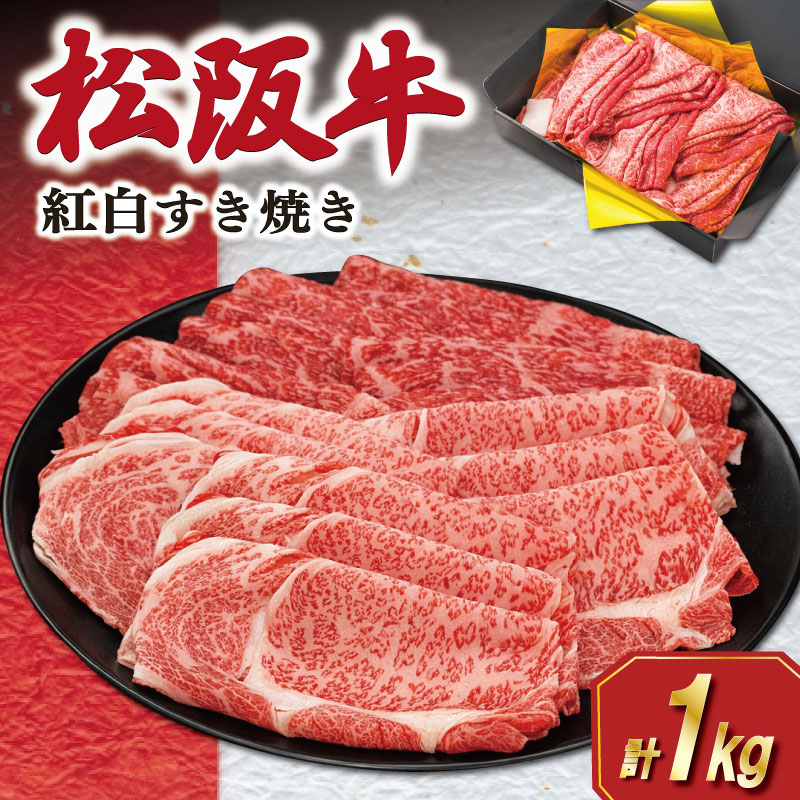 【ふるさと納税】 松阪牛 紅白 すき焼き （ロース・肩ロース・モモ） 1kg 肉 牛 牛肉 和牛 ブランド牛 高級 国産 霜降り 冷凍 ふるさと 人気 ロース 肩ロース モモ モモ肉 すき焼き K24