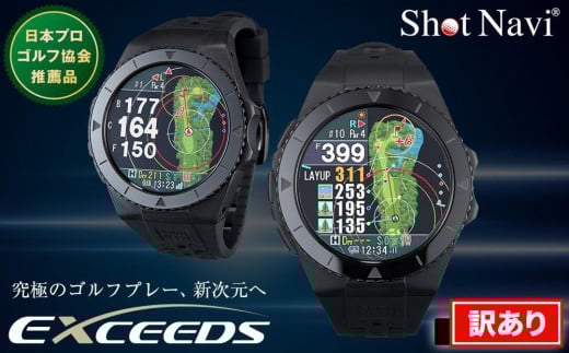 【アウトレット】 ショットナビ Shot Navi EXCEEDS【ブラック】 訳あり 金沢市 ゴルフナビ GPS距離計 測定器 腕時計型 スポーツ機器 ゴルフ用品 ラウンド支援 人気 おすすめ ゴルフ場 スコア管理 飛距離計測 プレゼント ギフト 父の日 敬老の日 お取り寄せ 通販 送料無料 ふるさと納税 石川 金沢 加賀百万石 加賀 百万石 北陸