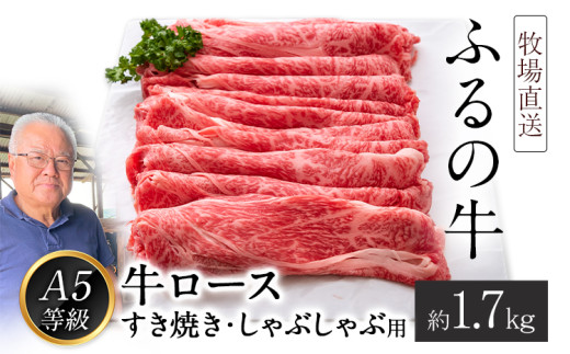ふるの牛（黒毛和牛）ロースすき焼き・しゃぶしゃぶ用 1.7kg A5 ミシュラン掲載 《30日以内に出荷予定(土日祝除く)》