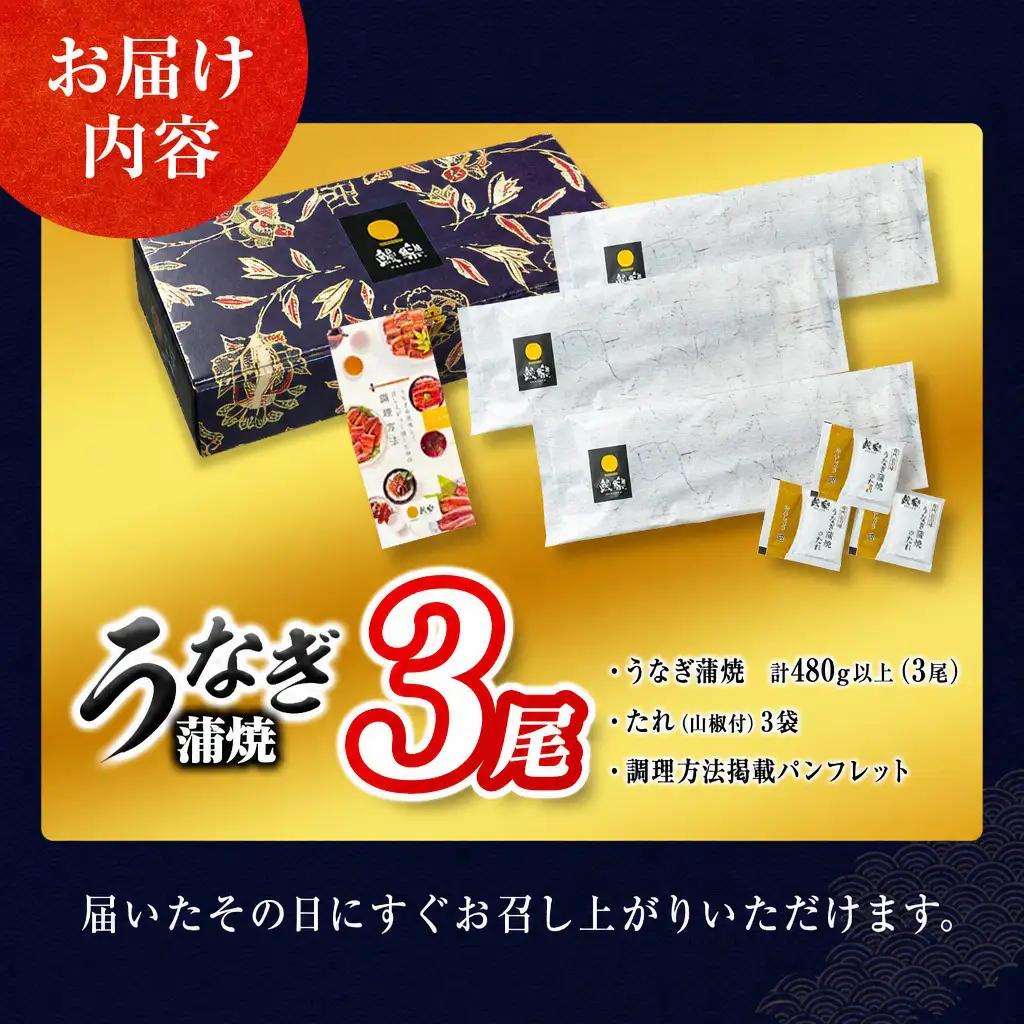 2026年8月配送 鰻楽 うなぎ蒲焼 3尾 C444-2608