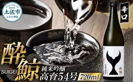 酔鯨 純米吟醸 高育54号 720ml×1本 高知県土佐市 【株式会社とさもん】 [BQAE075]