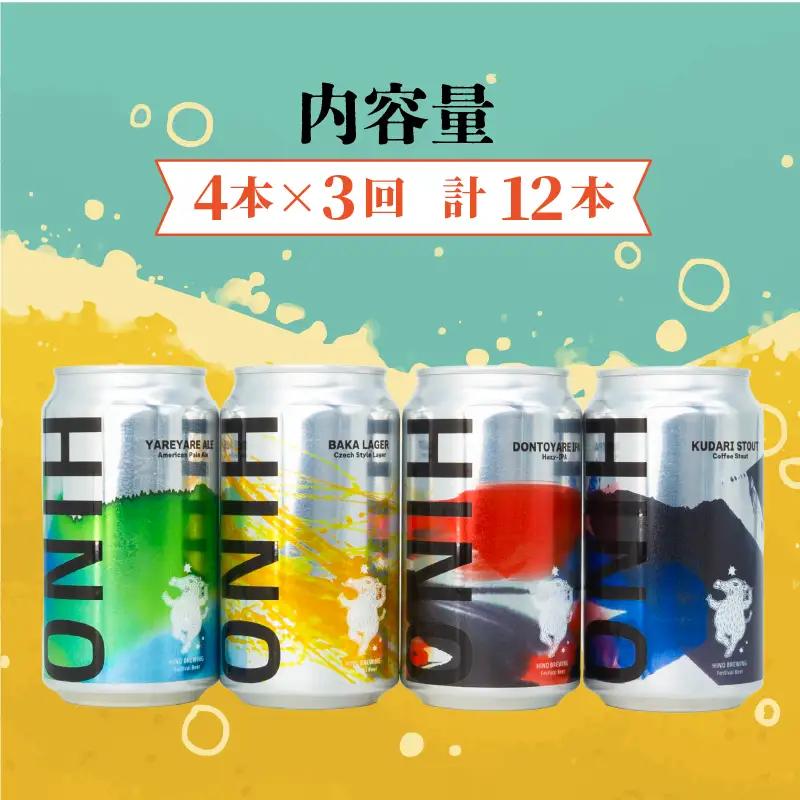 日野ビール ＜3回定期便＞ クラフトビール 4本 セット 祭 ご当地 地元 クラフト 地ビール ご当地ビール ビール びーる ご当地びーる 地びーる 麦酒 発泡酒 缶 晩酌 craft beer 麦芽