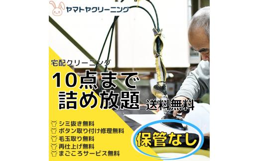 
宅配クリーニング　10点コース（保管なし）　シミ抜き・ボタン修理・毛玉取り付き！
