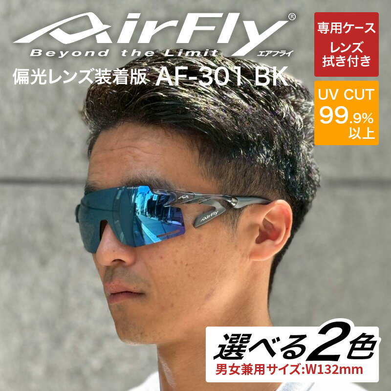 【ふるさと納税】「エアフライ」AF-301BKモデル　偏光レンズ装着版 [G-03709] / 紫外線カット 軽量 ジゴスペック サングラス カラーレンズ メンズ レディース 偏光 UVカット スポーツ スポーツサングラス 眼鏡 福井県鯖江市