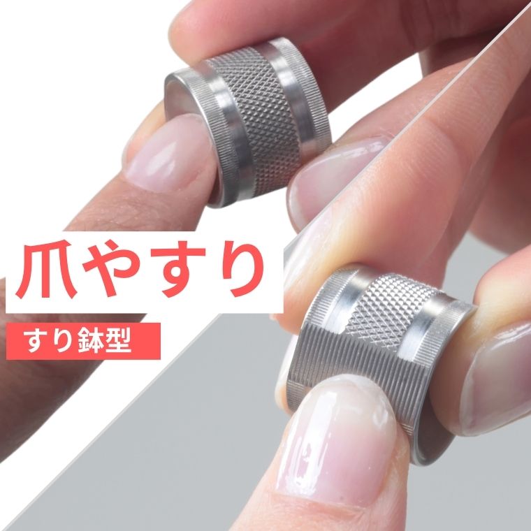 【ふるさと納税】＜すり鉢型＞爪やすり ～爪の先端をあててクルクル回す新しいタイプのヤスリ！従来の爪ヤスリのように削り角度を気にする必要がありません！爪へのダメージ軽減や深爪防止にも効果的！