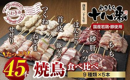やきとり十八番　焼鳥食べ比べセット（45本）