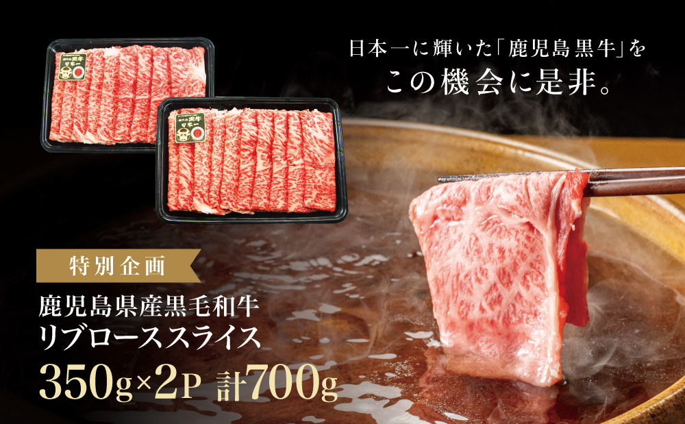 【和牛日本一】ブランド黒毛和牛「鹿児島黒牛」リブローススライスセット 計700g 期間・数量限定！ すきやき しゃぶしゃぶ 霜降り 牛 お肉 国産 冷凍 JA食肉かごしま 南さつま市