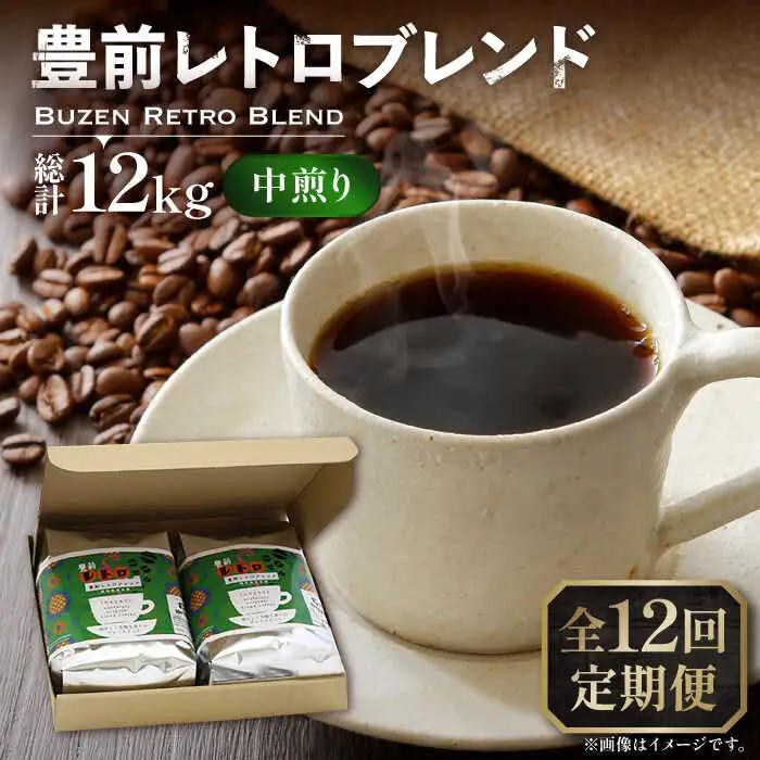 【全12回定期便】豊前 レトロ ブレンド コーヒー 500g×2 中煎り VAS163 珈琲 コーヒー