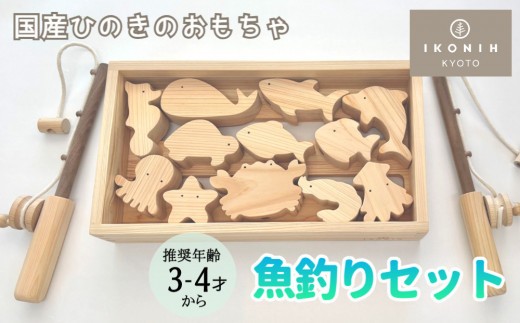 
【IKONIH】檜のおもちゃ（魚釣りセット）

