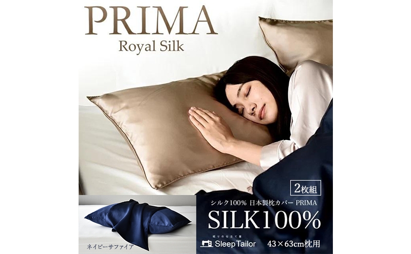
                  両面シルク100％ 日本製 枕カバー2枚組 43×63cm枕用 ネイビーサファイア「PRIMA」 寝具 静岡 浜松市 [№5360-1625]
                