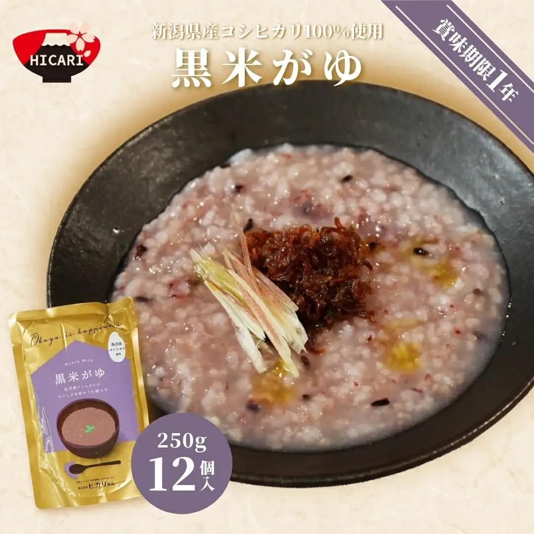 おかゆ 黒米がゆ（250g×12個入）| おかゆ お粥 防災