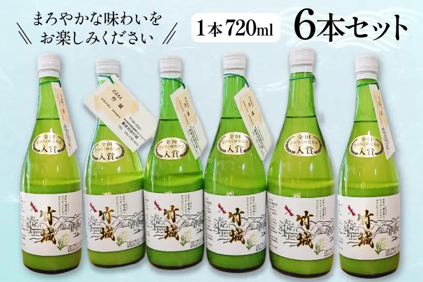 どぶろく 竹城 720ml × 6本 四万十清流仕込み！