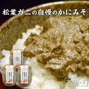 【ふるさと納税】松葉ガニの自慢のかにみそ 120g×3本セット 　【 水産加工品 松葉ガニ100% お酒のあて 日本酒に合う つまみ 肴 お酒のあて 贅沢なかにみそ 】