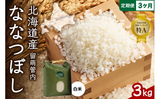 3ヵ月定期便 北海道 留萌管内産 ななつぼし 白米 3kg 産地直送 精米 米 特A 人気 つや 送料無料 北海道産 R004-032