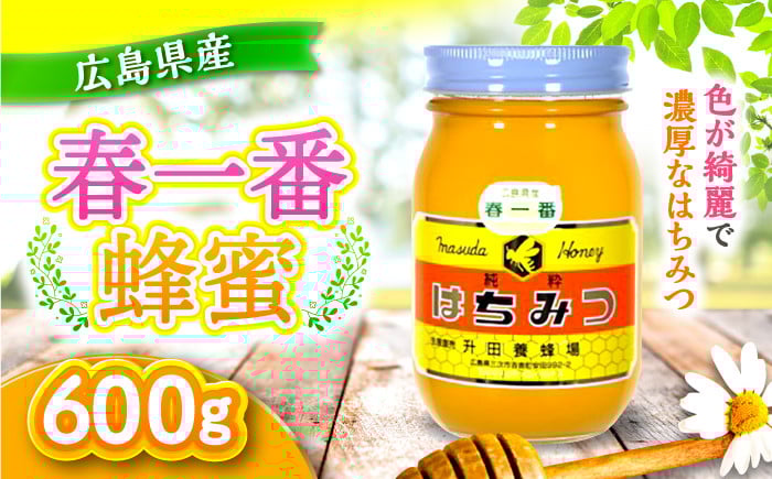 
            はちみつ 升田養蜂場のはちみつ 春一番蜂蜜600g 600g×1本 天然 はちみつ 国産 無加工 香料無添加 生はちみつ 蜂蜜 ハチミツ ハニー 純粋 非加熱 国産 お取り寄せ ギフト プレゼント お菓子 料理 honey ハニー お取り寄せ 蜜 国産ハチミツ 国産蜂蜜 純粋はちみつ 瓶 瓶詰め 贈答用 非加熱はちみつ 結晶 常温 保存 食品 健康 美容 三次市/升田養蜂場[APAE002]
          