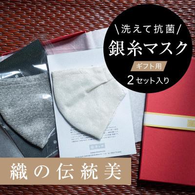 ふるさと納税 津和野町 《真紅の箱入り》銀糸織「銀艶マスク」艶やかな有職模様　2枚セット【真珠&amp;すみ色】