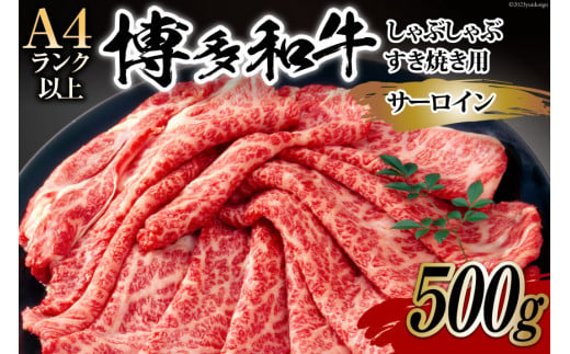 【厳選部位】博多和牛 サーロイン しゃぶしゃぶ すき焼き 用 スライス 500g 化粧箱 [MEAT PLUS 福岡県 筑紫野市 21760753] 肉 牛肉 お肉 和牛 黒毛和牛 ブランド牛 冷凍