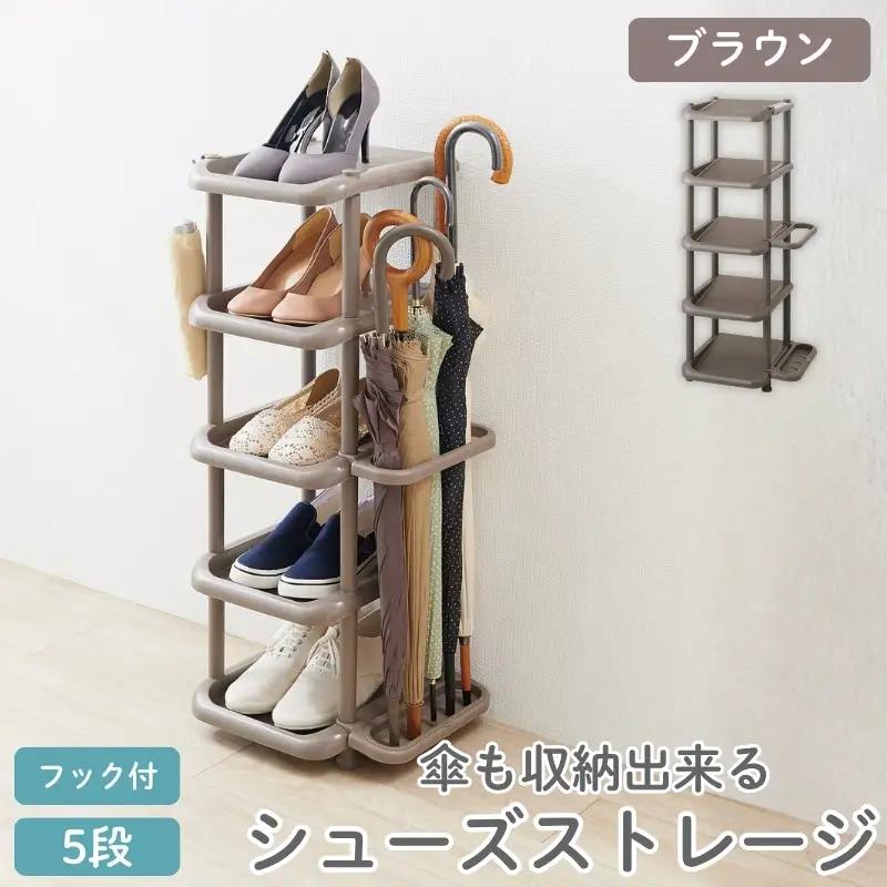 シューズストレージ5段 ブラウン ／ ライクイット like-it 靴 シューズ ５段 玄関 傘立て 収納 日本製【like045】